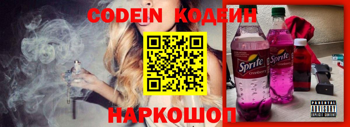 Codein напиток Lean (лин) Топки